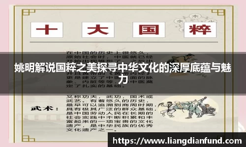 姚明解说国粹之美探寻中华文化的深厚底蕴与魅力