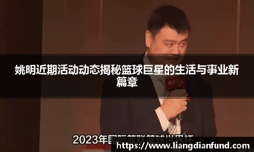 姚明近期活动动态揭秘篮球巨星的生活与事业新篇章