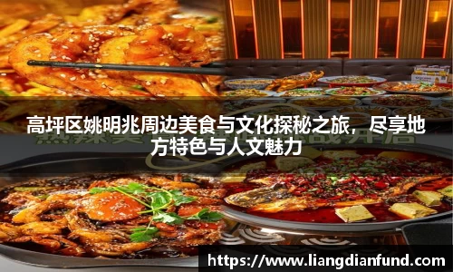 高坪区姚明兆周边美食与文化探秘之旅，尽享地方特色与人文魅力