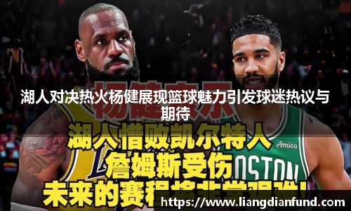 湖人对决热火杨健展现篮球魅力引发球迷热议与期待