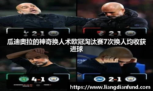 瓜迪奥拉的神奇换人术欧冠淘汰赛7次换人均收获进球