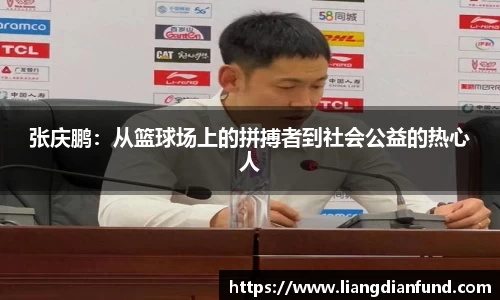 张庆鹏：从篮球场上的拼搏者到社会公益的热心人