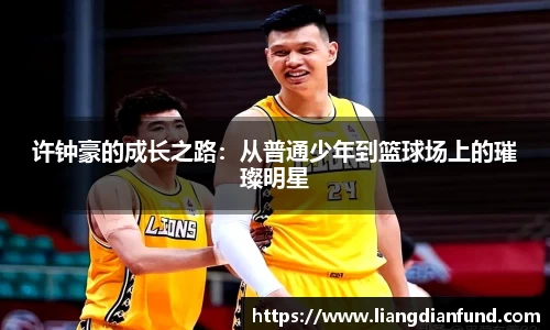 许钟豪的成长之路：从普通少年到篮球场上的璀璨明星