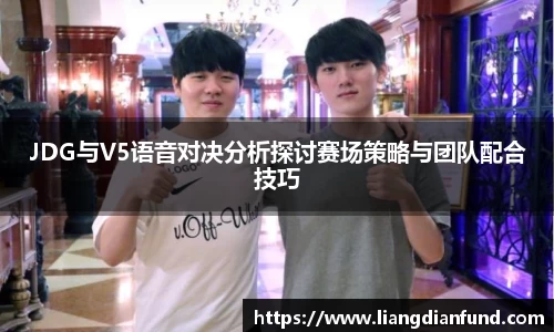 JDG与V5语音对决分析探讨赛场策略与团队配合技巧