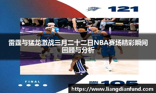雷霆与猛龙激战三月二十二日NBA赛场精彩瞬间回顾与分析