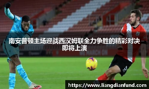 南安普顿主场迎战西汉姆联全力争胜的精彩对决即将上演