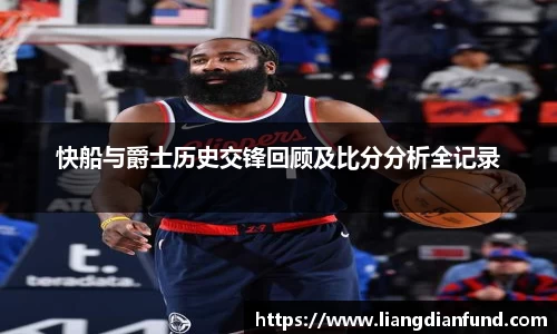 快船与爵士历史交锋回顾及比分分析全记录