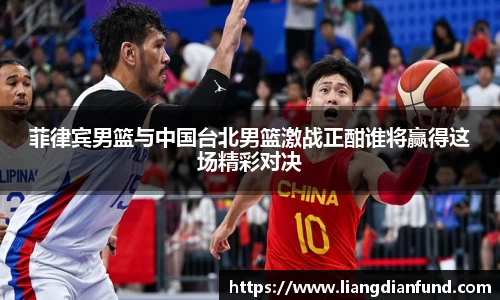 菲律宾男篮与中国台北男篮激战正酣谁将赢得这场精彩对决