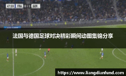 法国与德国足球对决精彩瞬间动图集锦分享
