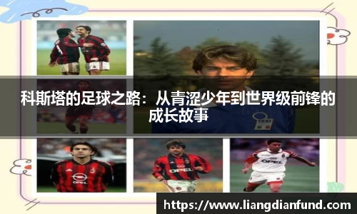 科斯塔的足球之路：从青涩少年到世界级前锋的成长故事