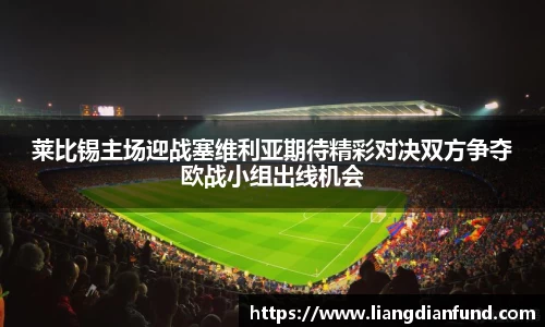 莱比锡主场迎战塞维利亚期待精彩对决双方争夺欧战小组出线机会
