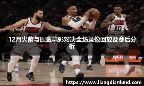 12月火箭与掘金精彩对决全场录像回放及赛后分析