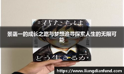 景菡一的成长之路与梦想追寻探索人生的无限可能