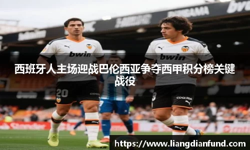 西班牙人主场迎战巴伦西亚争夺西甲积分榜关键战役