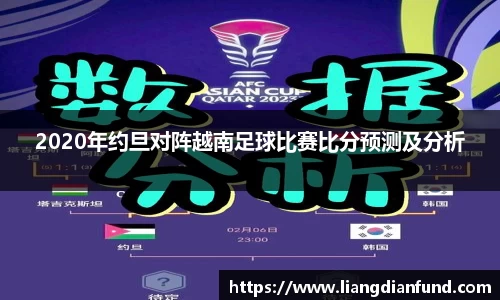 2020年约旦对阵越南足球比赛比分预测及分析