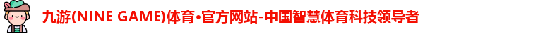 九游体育